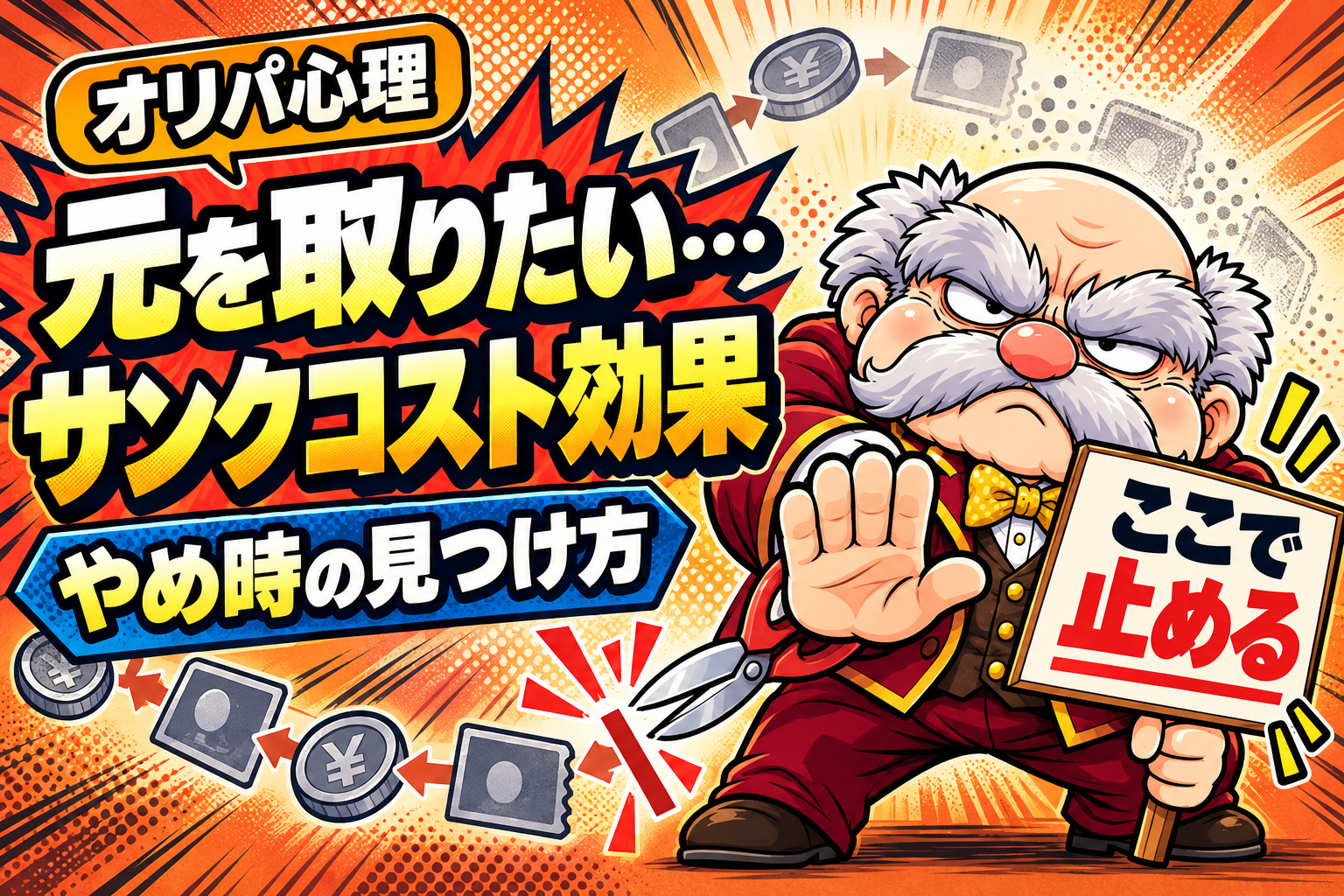 オリパで「元を取りたい」と思ってしまう理由|サンクコスト効果とやめ時の見つけ方のイメージ